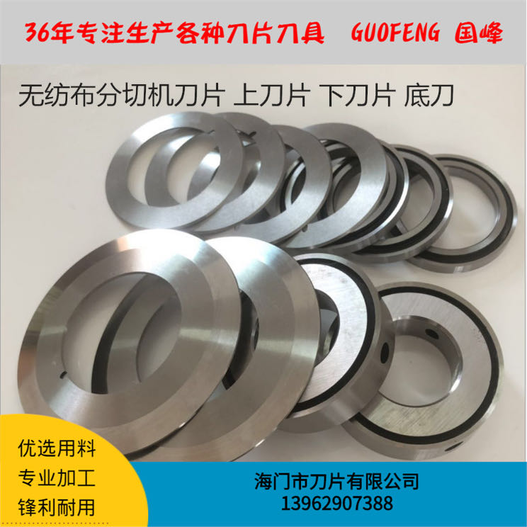 无纺布分切机刀片