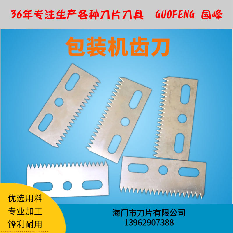 包装机齿刀